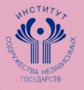 Институт Содружества Независимых Государств